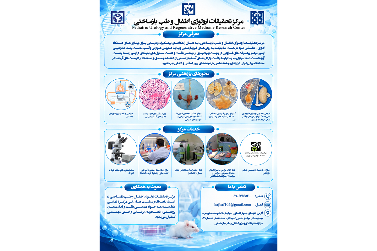 فراخوان مرکز تحقیقات اورولوژی اطفال و طب بازساختی دانشگاه علوم پزشکی تهران برای جذب دانشجویان پژوهشگر